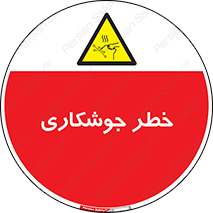  , اتصالات فلزی , خطر , 