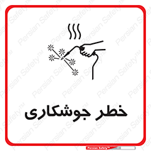 تابلوی ایمنی خطر جوشکاری – طرح 11287