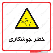  , اتصالات فلزی , خطر , 