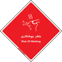 تابلوی ایمنی خطر جوشکاری – طرح 11287