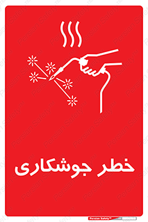  , اتصالات فلزی , خطر , 