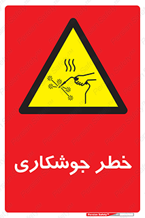  , اتصالات فلزی , خطر , 
