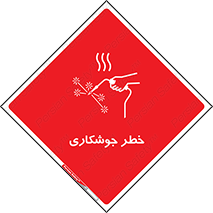  , اتصالات فلزی , خطر , 
