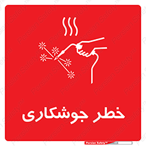 تابلوی ایمنی خطر جوشکاری – طرح 11287