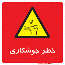  , اتصالات فلزی , خطر , 