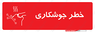تابلوی ایمنی خطر جوشکاری – طرح 11287