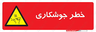  , اتصالات فلزی , خطر , 