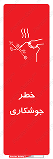 , اتصالات فلزی , خطر , 