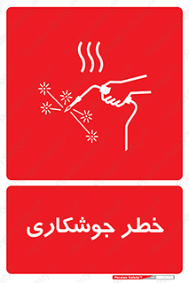 Safety sign: Risk Of Welding – design 11287