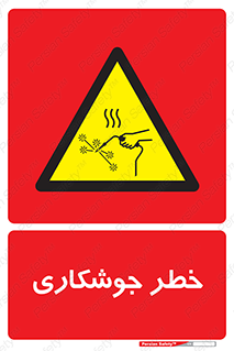  , اتصالات فلزی , خطر , 