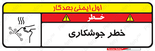  , اتصالات فلزی , خطر , 