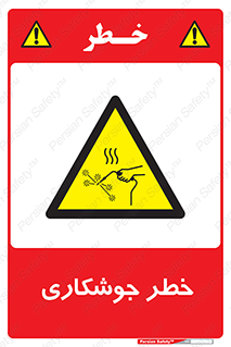 , اتصالات فلزی , خطر , 