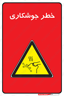  , اتصالات فلزی , خطر , 