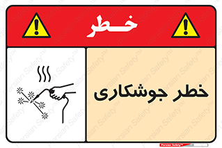 Safety sign: Risk Of Welding – design 11287