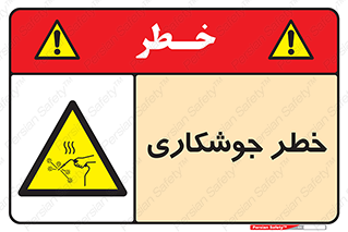  , اتصالات فلزی , خطر , 