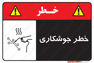  , اتصالات فلزی , خطر , 