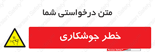  , اتصالات فلزی , خطر , 