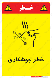  , اتصالات فلزی , خطر , 