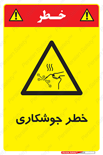 , اتصالات فلزی , خطر , 