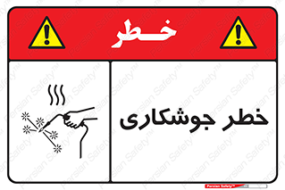  , اتصالات فلزی , خطر , 