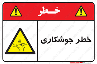  , اتصالات فلزی , خطر , 