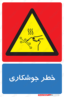  , اتصالات فلزی , خطر , 