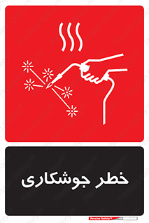 تابلوی ایمنی خطر جوشکاری – طرح 11287