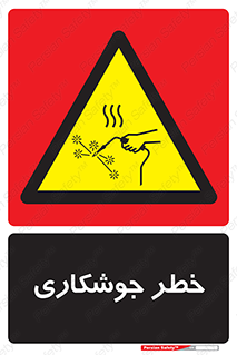  , اتصالات فلزی , خطر , 