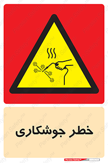  , اتصالات فلزی , خطر , 