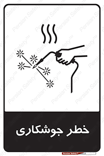  , اتصالات فلزی , خطر , 