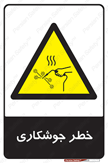  , اتصالات فلزی , خطر , 
