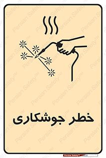  , اتصالات فلزی , خطر , 