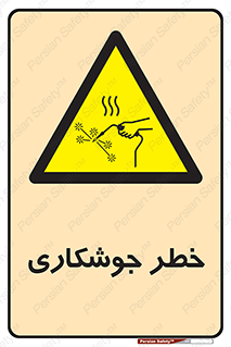  , اتصالات فلزی , خطر , 