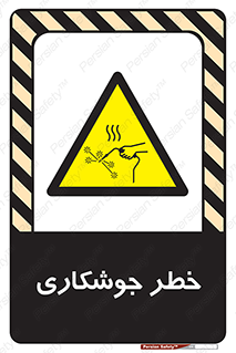  , اتصالات فلزی , خطر , 