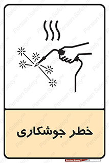  , اتصالات فلزی , خطر , 