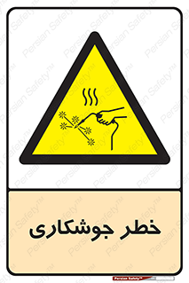  , اتصالات فلزی , خطر , 