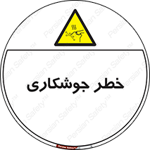  , اتصالات فلزی , خطر , 
