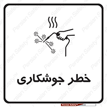 تابلوی ایمنی خطر جوشکاری – طرح 11287