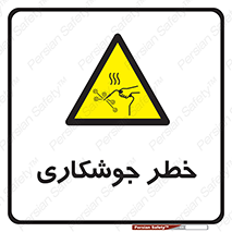  , اتصالات فلزی , خطر , 