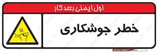  , اتصالات فلزی , خطر , 