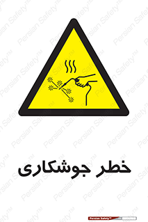  , اتصالات فلزی , خطر , 