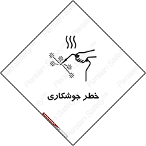 تابلوی ایمنی خطر جوشکاری – طرح 11287