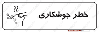  , اتصالات فلزی , خطر , 