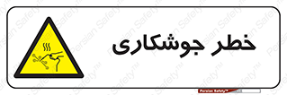  , اتصالات فلزی , خطر , 