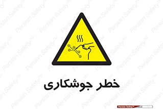  , اتصالات فلزی , خطر , 
