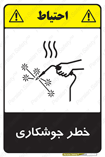  , اتصالات فلزی , خطر , 