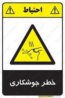  , اتصالات فلزی , خطر , 