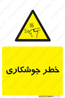  , اتصالات فلزی , خطر , 