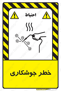 تابلوی ایمنی خطر جوشکاری – طرح 11287