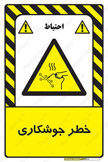  , اتصالات فلزی , خطر , 
